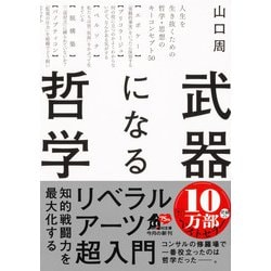 ヨドバシ.com - 武器になる哲学―人生を生き抜くための哲学・思想