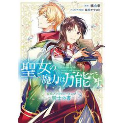 聖女の魔力は万能です 公式アンソロジーコミック ～騎士の書～(フロース　コミック) [コミック]