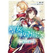 聖女の魔力は万能です 公式アンソロジーコミック ～騎士の書～(フロース　コミック) [コミック]