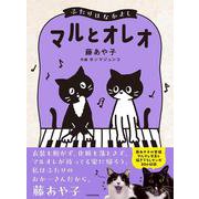 マルとオレオ　ふたりはなかよし [単行本]