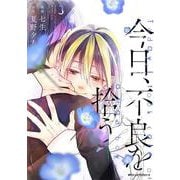 今日、不良を拾う　３<3>(ジーンピクシブシリーズ) [コミック]