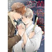 黄昏鳥居の恋みくじ(バーズコミックス　ルチルコレクション) [コミック]