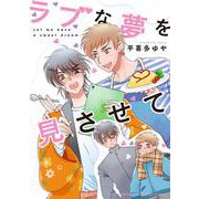 ラブな夢を見させて(バーズコミックス　ルチルコレクション) [コミック]