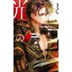 光と影の王〈上〉運命の代償(リンクスロマンス) [新書]