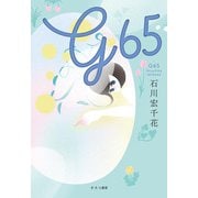 G65 [単行本]