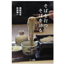 そばを打つそばを語る [単行本]