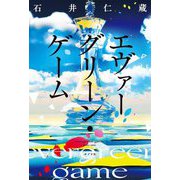 エヴァーグリーン・ゲーム―evergreen game [単行本]