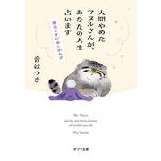 人間やめたマヌルさんが、あなたの人生占います―適当ですがあしからず(ポプラ文庫) [文庫]