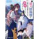 元猫又ですが、陰陽師の家で猫のお世話係になったら婚約することになりました。(ポプラ文庫ピュアフル) [文庫]