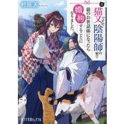 元猫又ですが、陰陽師の家で猫のお世話係になったら婚約することになりました。(ポプラ文庫ピュアフル) [文庫]