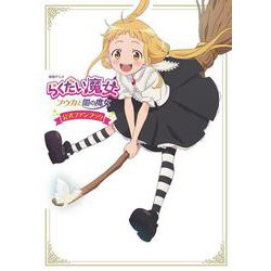 劇場アニメ『らくだい魔女フウカと闇の魔女』公式ファンブック [単行本]
