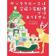 サンタクロースは空飛ぶ宅配便ではありません [単行本]