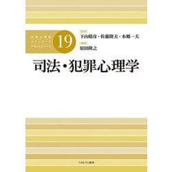 司法・犯罪心理学(公認心理師スタンダードテキストシリーズ〈19〉) [全集叢書]
