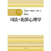 司法・犯罪心理学(公認心理師スタンダードテキストシリーズ〈19〉) [全集叢書]