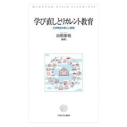 学び直しとリカレント教育―大学開放の新しい展開 [単行本]