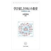 学び直しとリカレント教育―大学開放の新しい展開 [単行本]