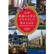 なぜ英国の大学はキラキラして見えるのか―歴史・教育・研究・経営から解き明かす [単行本]