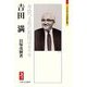 吉田満―身捨つる程の祖国はありや(ミネルヴァ日本評伝選) [全集叢書]