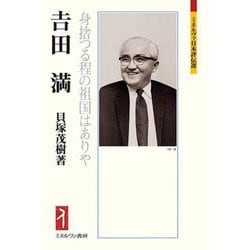 吉田満―身捨つる程の祖国はありや(ミネルヴァ日本評伝選) [全集叢書]