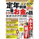 定年前後　一番トクするお金の話(ＰＯＷＥＲ　ＭＯＯＫ１４) [ムックその他]