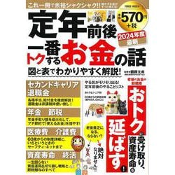 定年前後　一番トクするお金の話(ＰＯＷＥＲ　ＭＯＯＫ１４) [ムックその他]