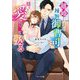 離婚したはずが、辣腕御曹司は揺るぎない愛でもう一度娶る(ベリーズ文庫) [文庫]
