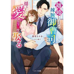離婚したはずが、辣腕御曹司は揺るぎない愛でもう一度娶る(ベリーズ文庫) [文庫]