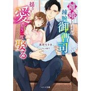 離婚したはずが、辣腕御曹司は揺るぎない愛でもう一度娶る(ベリーズ文庫) [文庫]