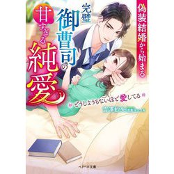 偽装結婚から始まる完璧御曹司の甘すぎる純愛―どうしようもないほど愛してる(ベリーズ文庫) [文庫]