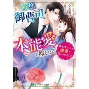 俺様御曹司は本能愛を抑えない―傷心中でしたが溺愛で溶かされました(ベリーズ文庫) [文庫]