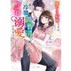 愛なき結婚ですが、一途な冷徹御曹司のとろ甘溺愛が始まりました(ベリーズ文庫) [文庫]