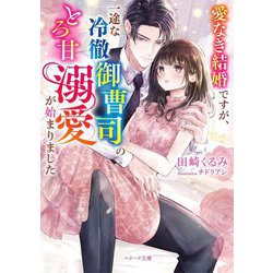 愛なき結婚ですが、一途な冷徹御曹司のとろ甘溺愛が始まりました(ベリーズ文庫) [文庫]