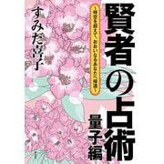 賢者の占術 量子編―時空を超えて、おおいなるあなたへ帰還 [単行本]