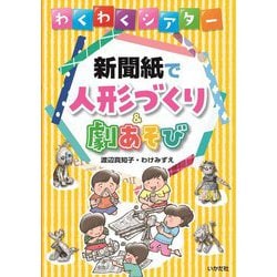 わくわくシアター新聞紙で人形づくり&劇あそび [単行本]