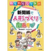 わくわくシアター新聞紙で人形づくり&劇あそび [単行本]