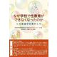なぜ学校で性教育ができなくなったのか―七生養護学校事件と今 [単行本]