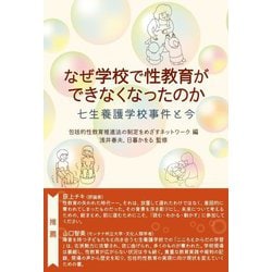 なぜ学校で性教育ができなくなったのか―七生養護学校事件と今 [単行本]