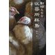 動物たちの収容所群島 [単行本]
