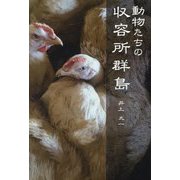 動物たちの収容所群島 [単行本]