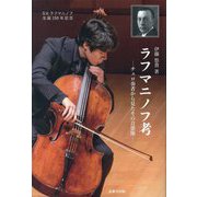 ラフマニノフ考―チェロ奏者から見たその音楽像 [単行本]