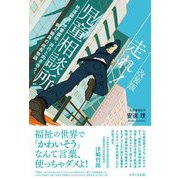 走れ!児童相談所―発達障害、児童虐待、非行と向き合う、新人職員の成長物語 改装版 [単行本]