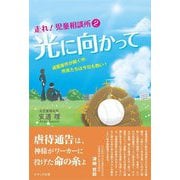 光に向かって―走れ!児童相談所〈2〉 [単行本]