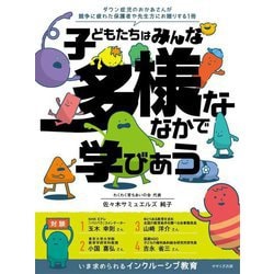 子どもたちはみんな多様ななかで学びあう―いま求められるインクルーシブ教育 [単行本]