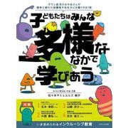 子どもたちはみんな多様ななかで学びあう―いま求められるインクルーシブ教育 [単行本]
