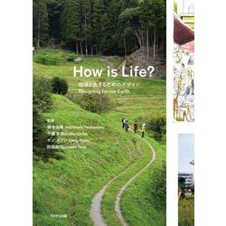 How is Life?―地球と生きるためのデザイン [単行本]