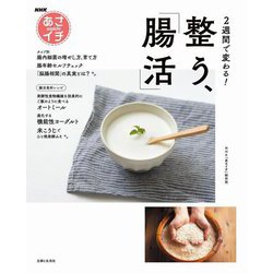 NHKあさイチ 2週間で変わる!整う、「腸活」 [単行本]