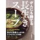がんにも勝てる長生きスープ [単行本]