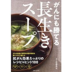がんにも勝てる長生きスープ [単行本]