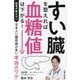 すい臓を整えれば血糖値は下がる!―医者が教えない日本人に糖尿病が多い本当のワケ [単行本]