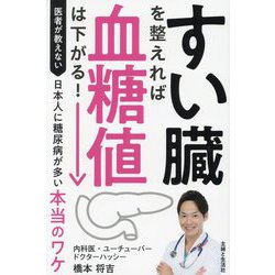すい臓を整えれば血糖値は下がる!―医者が教えない日本人に糖尿病が多い本当のワケ [単行本]